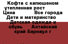 Кофта с капюшеном утепленная рост.86-94  › Цена ­ 1 000 - Все города Дети и материнство » Детская одежда и обувь   . Алтайский край,Барнаул г.